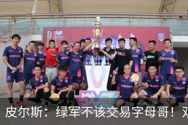 皮尔斯：绿军不该交易字母哥！双探花是赢球组合没必要拆散