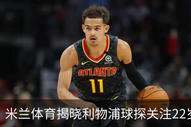米兰体育揭晓利物浦球探关注22岁乌兹别克国脚费祖拉耶夫