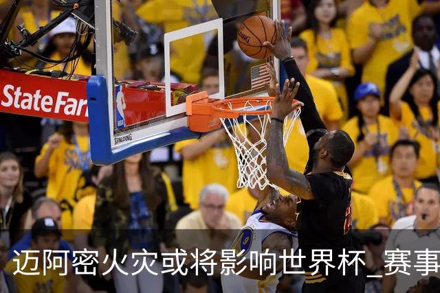 迈阿密火灾或将影响世界杯 赛事方尚未进行赛程调整